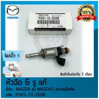 หัวฉีด 6 รู แท้ ยี่ห้อ MAZDA รุ่น MAZDA 2 สกายแอ็คทีฟ รหัสสินค้า (P301-13-250B)