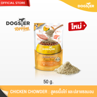 [แบรนด์ขายดีอันดับ1] DOGSTER Topping ผงโรยอาหาร Freeze Dried ด็อกส์เตอร์ ท็อปปิ้ง ใช้กระตุ้นความอยากอาหาร สูตร Chicken Chowder เนื้อไก่ และปลาแซลมอน