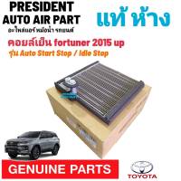 คอยล์เย็น แท้ ห้าง Toyota Fortuner 2015 - 2020 ตู้หน้า โตโยต้า ฟอร์จูนเนอร์ รุ่น Auto Start Stop / Idle Stop