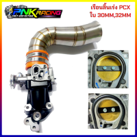 เรือนสร้าง PCX คอหรีด ท่อกรองเลส PCX ใบ 30mm , 32mm ใช้ก้บแมพเซ็นเซอร์เดิม ให้อัตราเร่งดีกว่าเดิม ถอดใส่แทนของเดิมได้เลย