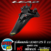 บังโคลนหลัง ALL NEW LEAD125 ปี 22 เคฟล่าสาน + สติกเกอร์ DEKVANZ 1 ใบ งานเบิกศูนย์ แท้ 80105-K2T-V00ZA