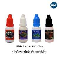 SUMA ปลากัด สูตรพรีเมี่ยม (วิตามินสำหรับปลาประกวด ปลาแข่งขัน คุณภาพสูง)