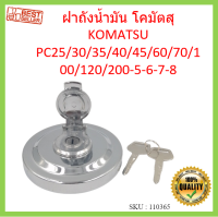 ฝาถังน้ำมัน โคมัตสุ KOMATSU PC25/30/35/40/45/60/70/100/120/200-5-6-7-8 ฝาถังดีเซล อะไหล่ แบคโฮ แมคโคร รถขุด รถตัก