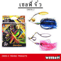 อุปกรณ์ตกปลา OWEN-Z เหยื่อ - รุ่น เซลฟี่จิ๋ว 16g. เหยื่อปลอม Selfle Bait บัสเบท สปินเนอร์เบท สแลชเบท