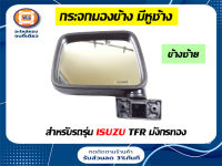 Isuzu กระจกมองข้าง TFR มังกรทอง ปี1989-1991 ข้างซ้าย