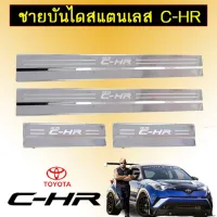 ? ราคาถูกที่สุด? ชายบันไดสแตนเลส Toyota C-HR ##ตกแต่งรถยนต์ ยานยนต์ คิ้วฝากระโปรง เบ้ามือจับ ครอบไฟท้ายไฟหน้า หุ้มเบาะ หุ้มเกียร์ ม่านบังแดด พรมรถยนต์ แผ่นป้าย