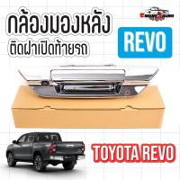 พร้อมส่ง!! กล้องมองหลังตรงรุ่น REVO กล้องถอยใส่รถToyota รุ่น Revo สีโครเมี่ยม พร้อมมือจับฝาท้ายและสายไฟสายภาพ (สำหรับรถที่เครื่องเล่นใหม่)