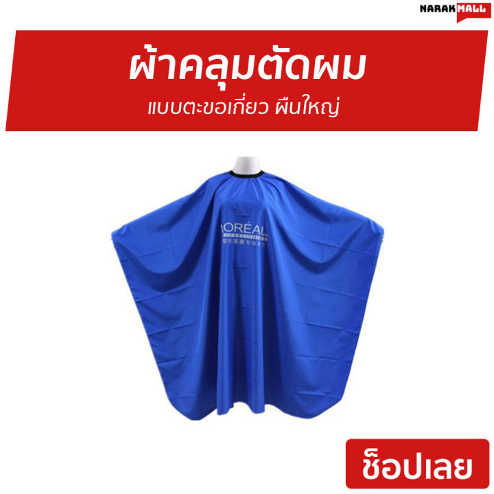 ขายดี-ผ้าคลุมตัดผม-แบบตะขอเกี่ยว-ผืนใหญ่-ผ้าคลุมตัดผมชาย-ผ้าคลุมตัดชาย-ผ้าคลุมตัดผมม-ผ้าคุมตัดผม-ผ้าคุมตัดผมชาย-ผ้าคลุมซอยผม-ผ้าคลุมตัดผมเด็ก-ผ้าคลุมตัดผมbarber-เสื้อคลุมตัดผม-เสื้อคลุมช่างตัดผม-อุปกร