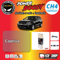 คันเร่งไฟฟ้า POWER BOOST CH4 สำหรับ Chevrolet CAPTIVA  ปลั๊กตรงรุ่น ถูกและดี มีจริงๆ By ECU SHOP