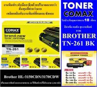 ตลับหมึกโทนเนอร์ Comax (TN261) สีดำ-สี Brother เหมาะสำหรับเครื่องพิมพ์เลเซอร์ Brother HL-3150CDN/3170CDWสีเข้มคมชัด ด้วยปริมาณหมึกมากกว่า