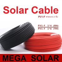 Solar Cable สายไฟโซล่าเซลล์ Solar cell PV ขนาด 4,6 SQM ฉนวน 2 ชั้น XLPE  สีแดง-สีดำ_แบ่งขายเป็นเมตร