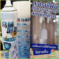 Harper สเปย์โฟมล้างชักโครก  โฟมทำความสะอาด  โฟมขจัดคราบ ขนาด 650ml พร้อมจัดส่ง