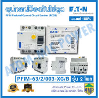 EATON อุปกรณ์ป้องกันไฟดูด PFIM Residual Current Circuit Breaker (RCCB) TYPE B - PFIM-63/2/003-XG/B,PFIM-40/2/003-XG/B