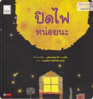 หนังสือนิทาน 2ภาษา เรื่องปิดไฟหน่อยนะ