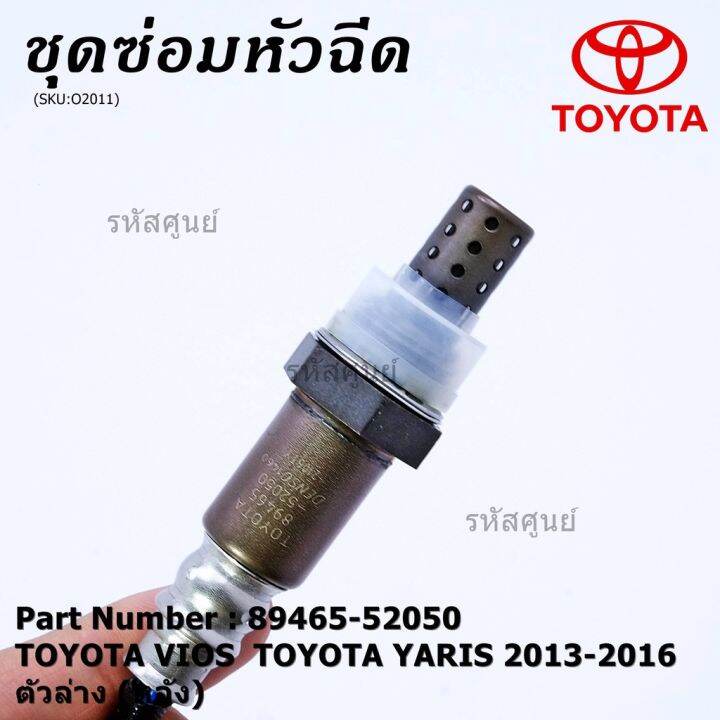 พร้อมส่ง-โปรโมชั่น-พิเศษ-ออกซิเจน-เซนเซอร์ใหม่แท้-toyota-vios-yaris-ปี-2013-2016-ออกซิเจนเซ็นเซอร์-ตัวล่าง-หลัง-89465-52050-ส่งทั่วประเทศ-เซนเซอร์-จับ-วัตถุ-sensor-ตรวจ-จับ-วัตถุ-เซนเซอร์-แสง-เซนเซอร์