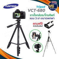 Yunteng VCT-680 ขาตั้ง 3ขา ฟรี บัตรตั้งโทรศัพท์ แถมตัวหนีบมีอถือยึดได้สูงสุด105mm (ของแท้100%) NBboss89