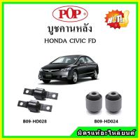 ? POP บูชคานหลัง บูชคอม้า บูชอาร์มหลัง HONDA Civic FD ซีวิค เอฟดี โฉมนางฟ้า ปี 06-12 บูชช่วงล่าง