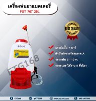 เครื่องพ่นยาแบตเตอรี่ FST 767 25L. ขนาด 25 ลิตร ถังพ่นยาแบตเตอรี่ ถังแบต ถังพ่น เครื่องพ่นยา เครื่องแบต เครื่องแบตเตอรี่