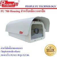 กล่องหุ้มกล้องวงจรปิด Fu 700 Housing  กล่องกันน้ำ กล่องกันฝุ่น กล่องกันแดด กล่องเฮาส์ซิ่ง