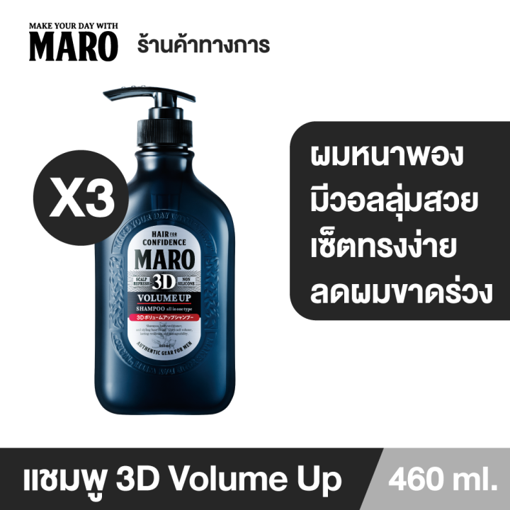 (แพ็ค 3) Maro 3D Volume Up Shampoo 460 ml. แชมพูขายดีอันดับ 1 ในญี่ปุ่น ผมหนาพอง มีวอลลุ่มสวย เซ็ตทรงง่าย ลดผมขาดร่วง บำรุงเส้นผม มาโร่