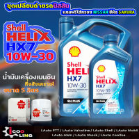 ชุดเปลี่ยนถ่ายน้ำมันเครื่องเบนซิน Shell HX7 10W-30 ขนาด 5 , 4 ลิตร แถมกรองเครื่อง NEO NISSAN ( 1 ลูก ) ยี่ห้อ SAKURA น้ำมันเครื่องเบนซิน ( สำหรับNISSAN )