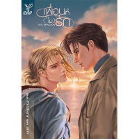 สถาพรบุ๊คส์ หนังสือ นิยายวาย Defection Love เพื่อนที่ (ไม่) รัก โดย anin