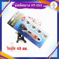 มีดตัดยาง แบบล้อหมุน รหัส HT-542 หน้ากว้าง 45 มม. ใส่ใบกว้างสุดได้ 60 มม.