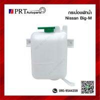 กระป๋องพักน้ำ NISSAN BIG-M นิสสัน บิ๊กเอ็ม ยี่ห้อ S.PRY