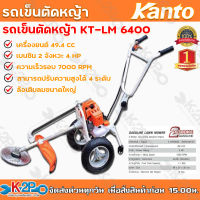 KANTO รถเข็นตัดหญ้า KT-LM-6450 เครื่องยนต์เบนซิน 2 จังหวะ 4แรง โครงรถหนา และ แข็งแรง KANTO แท้ 100% รุ่นอัพเกรดจากKT-LM-6400