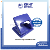 ?เครื่องเจาะกระดาษ เครื่องเจาะ 2 รู AROMA 600 (ราคา/เครื่อง) | KKNT