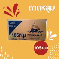 ถาดเพาะ ถาดหลุม  105 หลุม  (ตราเรือใบสองสี)✨ ยกลังถูกกว่า✅ 100ใบ สุดคุ้ม✨ สำหรับเพาะต้นอ่อน ต้นกล้า พืชผักสวนครัว