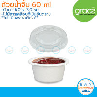 GRACZ Classic ถ้วยน้ำจิ้ม ฝาปิดใส 60 มล. L049+F049 (50ชุด) (เกรซ) ถ้วยใส่น้ำจิ้มกระดาษ ถ้วยซอสมีฝาปิด