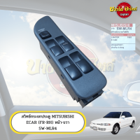 สวิทซ์กระจกไฟฟ้า MITSUBISHI ECAR (อีคาร์) ข้างหน้า-ขวา (คนขับ) เกรดอย่างดี