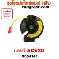 O004141	สไปร่อน (ลานคอพวงมาลัย, สายแพรแตร, เคเบิ้ลเรียว)	TOYOTA (โตโยต้า) / CAMRY (คัมรี่ แคมรี่ 03/05) (ผู้นำ, ท้ายหงส์, ACV30)