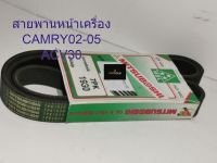 สายพานหน้าเครื่อง TOYOTA รุ่น CAMRY ACV30 02-06