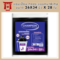 แชมเปี้ยน ถุงขยะแบบหนาพิเศษ ขนาด 26x34 นิ้ว x 28 ใบ  (แชมเปี้ยน ถุงขยะหนา) รหัสสินค้า MAK822939P