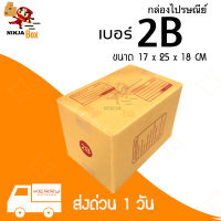 กล่องไปรษณีย์ ราคาถูก เบอร์ 2B (20 ใบ) ส่งด่วน