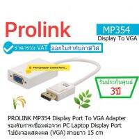 PROLINK MP354 Display Port To VGA  Adapter  รองรับการเชื่อมต่อจาก PC Laptop Display Port ไปยัง VGA ยาว 0.15 เมตร ประกันศูนย์ 3 ปี BLACK-N ราคารวม VAT ออกใบกำกับภาษีได้