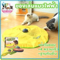 【Welshop】ของเล่นแมว ของเล่นหางหนู อัตโนมัติแมวตลกติด 4 ความเร็ว ของเล่นลูกแมว ของเล่นแมวไฟฟ้า