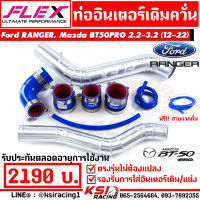 บูสมาไว รับประกันตลอดชีพ ท่ออินเตอร์ FLEX เดิมควั่น ตรงรุ่น Mazda BT50 PRO , Ford RANGER 2.2 -3.2 ฟอร์ด เรนเจอร์ , มาสด้า บีที50 โปร 13-22