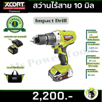 สว่านไร้สาย 10 mm สว่านแบตเตอรี่ สว่านแบต ใช้แบตเตอรี่ด้วยกันกับเครื่องมือ Xcort XDC21 ได้