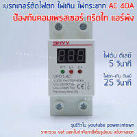 มาใหม่ เบรกเกอร์1 แถวตัดไฟตก ไฟเกิน ไฟกระชาก ป้องกันเครื่องใช้ไฟฟ้าพัง 40A รวม VAT คุ้มสุดสุด เบรก เกอร์ กัน ดูด เบรก เกอร์ ไฟ บ้าน เบรก เกอร์ 3 เฟส เซฟตี้ เบรก เกอร์