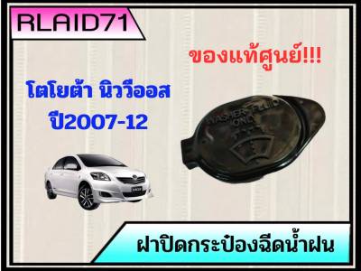 ฝาปิดกระป๋องฉีดน้ำฝน Toyota New Vios ปี2007-12 , Altis ปี2003-07 โตโยต้า นิววีออส , อัลตีส รหัส 85316-26030 (จำนวน 1 ชิ้น)