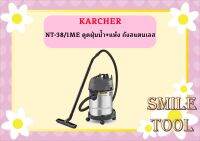 karcher NT-38/1ME ดูดฝุ่นน้ำ+แห้ง ถังสแตนเลส