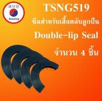 TSNG519 ซีลสำหรับเสื้อตลับลูกปืน จำนวน 4 ชิ้นต่อ 1 ชุด Double-lip Seal TSNG 519 โดย Beeoling shop