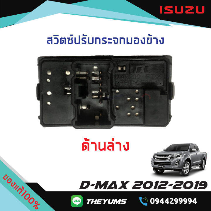 สวิทช์ปรับกระจกมองข้าง-รุ่นพับกระจกได้-isuzu-d-max-ปี2012-2019-แท้ศูนย์100