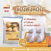 แป้งตั่งหมิ่น (Tangmin Starch) บรรจุ 1 กิโลกรัม/ถุง