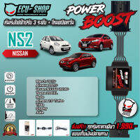 [NS2] คันเร่งไฟฟ้า POWER BOOST สำหรับ NISSAN MARCH / ALMERA / SYLPHY / TEANA / ALMERA 1.0 TURBO สินค้าคุณภาพจาก ECU SHOP