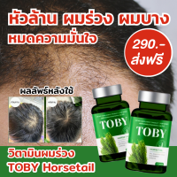 วิตามินผมร่วง ของแท้ ?ส่งฟรีส่งไว? วิตามินผมร่วงหญ้าหางม้า โทบี Toby Horsetail โทบี้ โฮร์สเทล หญ้าหางม้า ผม ร่วง บาง ล้าน หลุด ไม่มั่นใจ