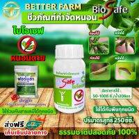 ไบโอเซฟ (Bio Safe) กำจัดหนอนศัตรูพืชทุกชนิด หนอนดื้อยา หนอนหนังเหนียว หนอนเจาะ หนอนแก้ว หนอนกอ ขนาด 250ซีซี.